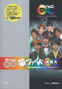 デビュー8周年記念フォトブック『関ジャニ∞ 夢とファイトは∞』発売