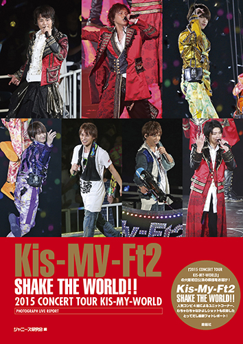 Kis-My-FT2 SHAKE THE WORLD! | ジャニ研