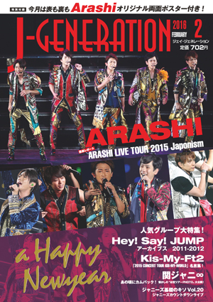 「J-GENE」2月号は、30P以上を使って『ARASHI LIVE TOUR 2015 Japonism』を最速レポート！