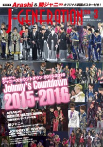 「J-GENE」3月号は、20ページ超で『ジャニーズカウントダウン2015-2016』を大特集！