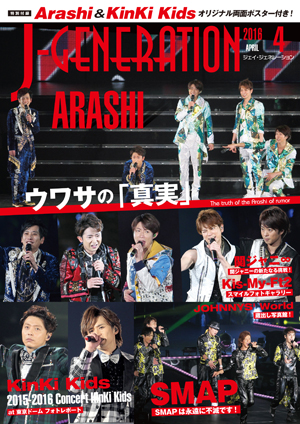 「J-GENERATION」4月号はKinKi Kidsのツアー、SMAP解散騒動を振り返る！