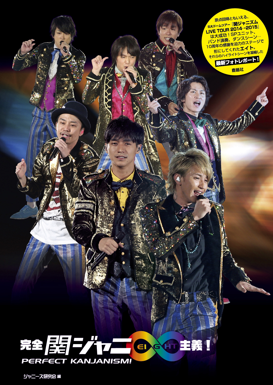 関ジャニ∞ 関ジャニズム　LIVE　TOUR　2014≫2015（初回限定盤）