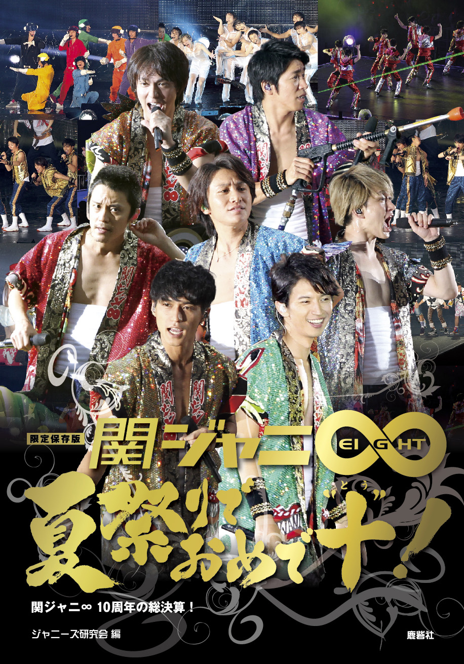 DVD 関ジャニ∞ 十祭 Blu-ray 10周年コンサート - ブルーレイ