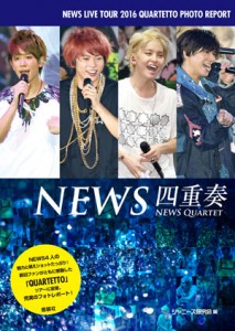 ファン必見！　『NEWS LIVE TOUR 2016 QUARTETTO』の見逃せない4つのポイント！