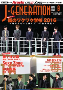 「J-GENERATION」2016年9月号（鹿砦社）