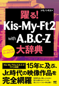 『躍る！　Kis-My-Ft2 with A.B.C-Z大辞典　パーフェクトデータブック』（サイゾー）