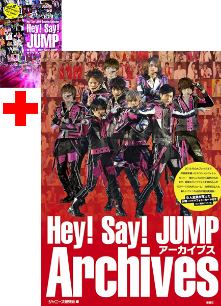 Hey! Say!JUMP特集電子書籍セットでお得｜ジャニーズ研究会