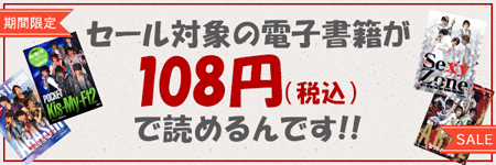 【電子書籍セール開催中】嵐・関ジャニ∞・JUMP・Kis-My-Ft2のフォトレポートがなんと100円に！