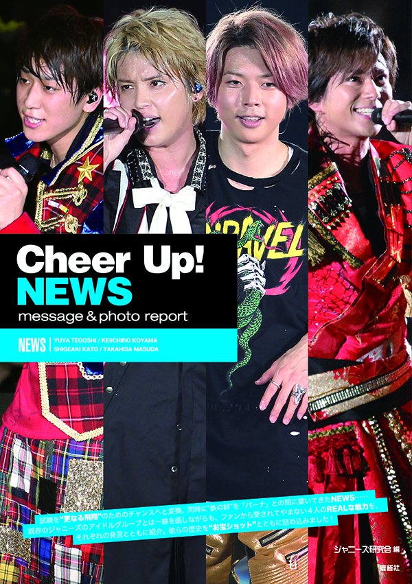 Cheer Up News Message Photo Report ジャニーズ研究会 本 ジャニ研
