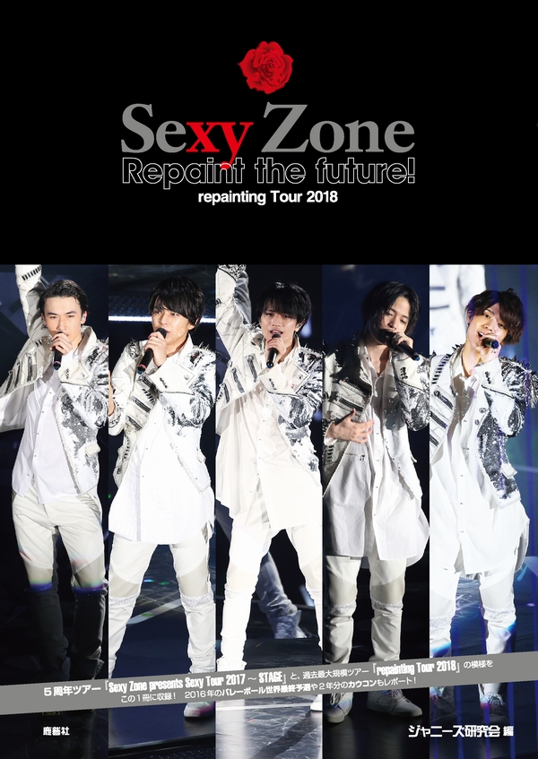 Sexy Zone Sexy Zone repainting Tour 201… - ブルーレイ