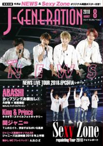 「J-GENERATION」 2018年8月号（鹿砦社）