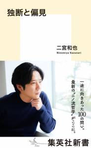嵐・二宮和也初の新書『独断と偏見』（集英社新書）