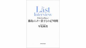 『ラストインタビュー 藤島ジュリー景子との47時間』（新潮社）